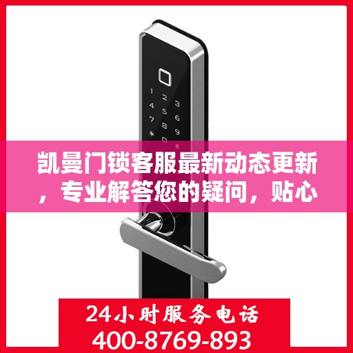 凯曼门锁客服最新动态更新，专业解答您的疑问，贴心服务升级！