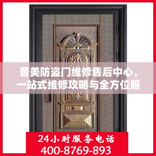 晋美防盗门维修售后中心，一站式维修攻略与全方位服务解析