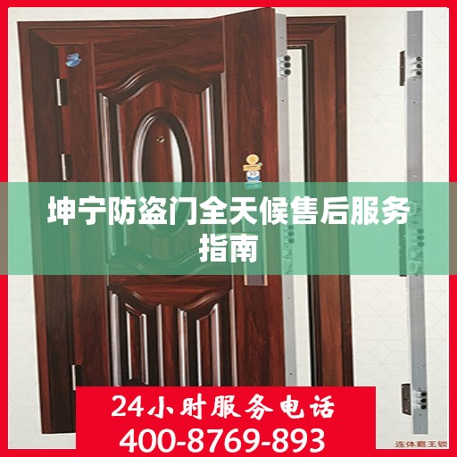 坤宁防盗门全天候售后服务指南