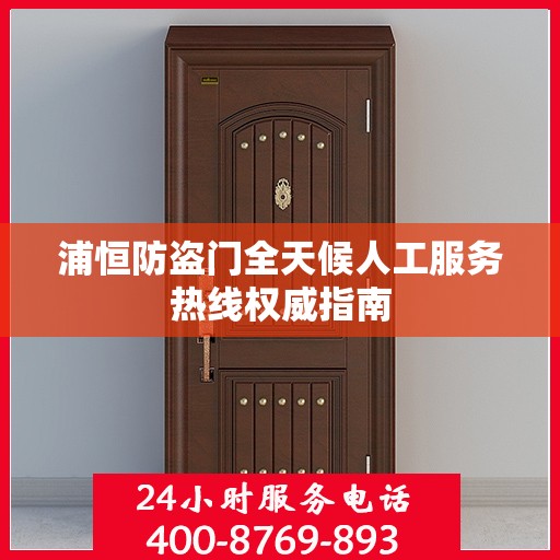 浦恒防盗门全天候人工服务热线权威指南