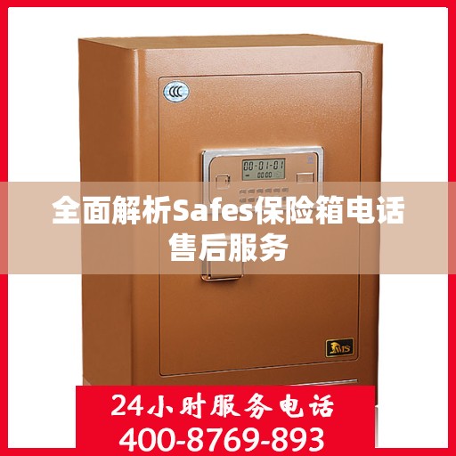 全面解析Safes保险箱电话售后服务
