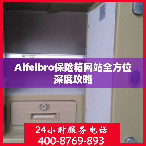 Aifeibro保险箱网站全方位深度攻略