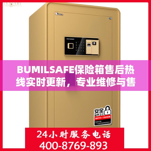 BUMILSAFE保险箱售后热线实时更新，专业维修与售后服务的最新资讯