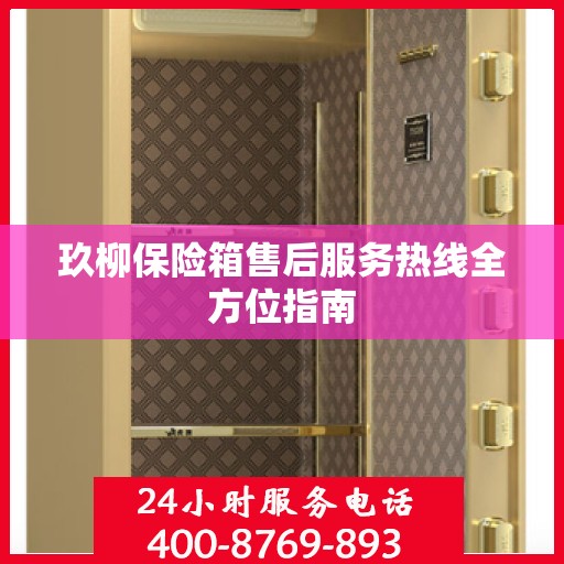 玖柳保险箱售后服务热线全方位指南