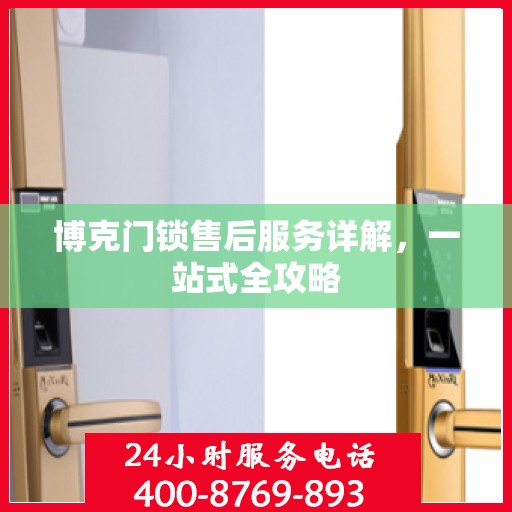 博克门锁售后服务详解，一站式全攻略