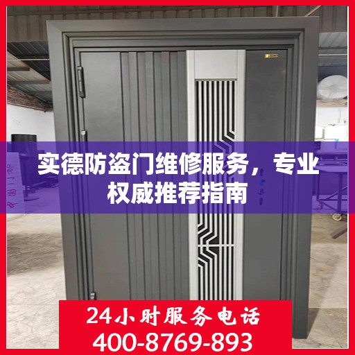 实德防盗门维修服务，专业权威推荐指南