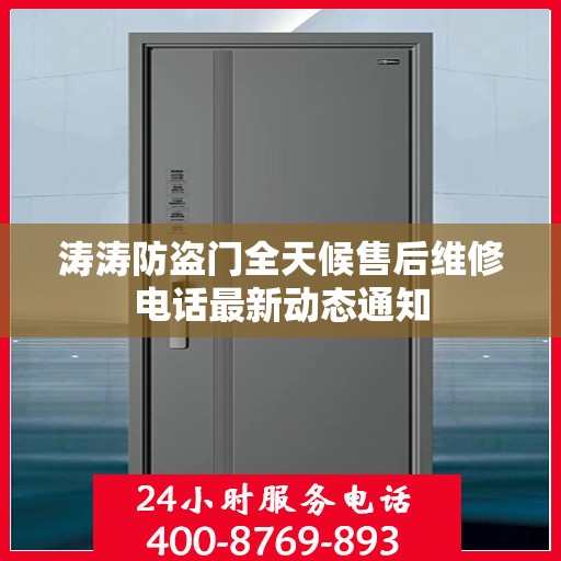 涛涛防盗门全天候售后维修电话最新动态通知