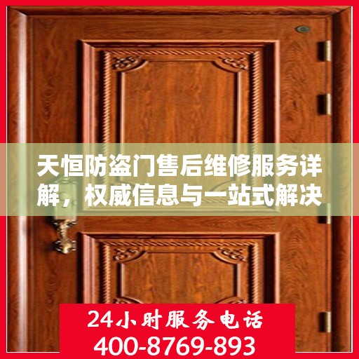 天恒防盗门售后维修服务详解，权威信息与一站式解决方案