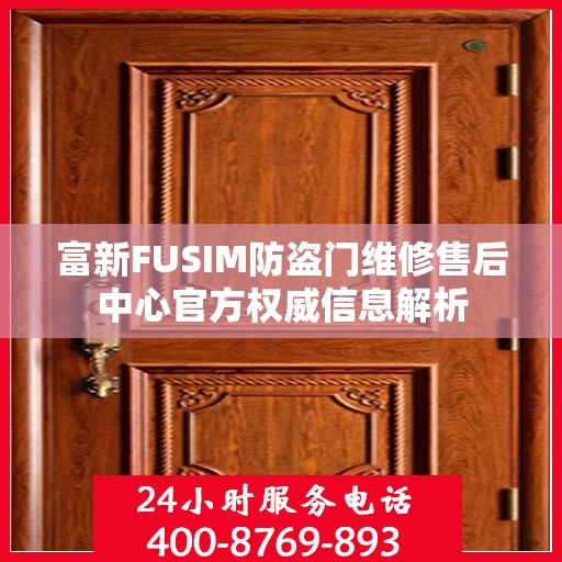 富新FUSIM防盗门维修售后中心官方权威信息解析