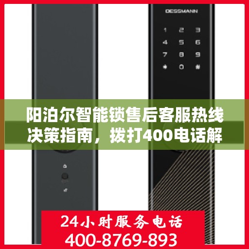 阳泊尔智能锁售后客服热线决策指南，拨打400电话解决您的锁事问题！
