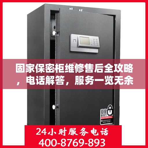 固家保密柜维修售后全攻略，电话解答，服务一览无余