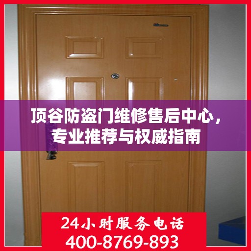 顶谷防盗门维修售后中心，专业推荐与权威指南