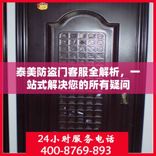泰美防盗门客服全解析，一站式解决您的所有疑问