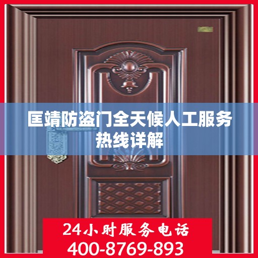 匡靖防盗门全天候人工服务热线详解