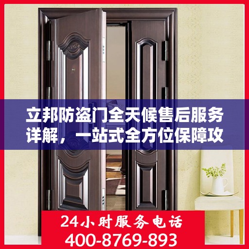 立邦防盗门全天候售后服务详解，一站式全方位保障攻略