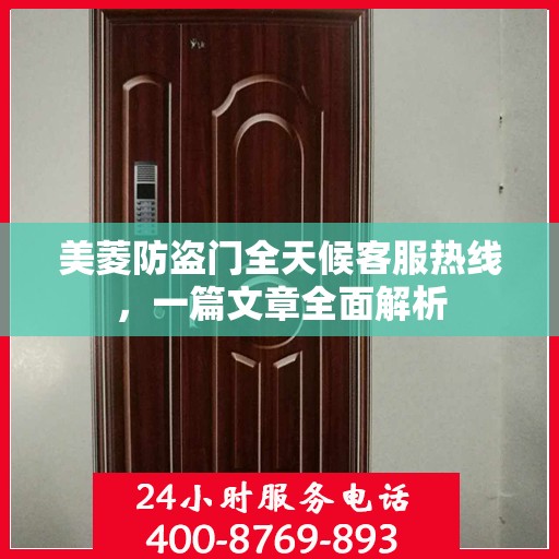 美菱防盗门全天候客服热线，一篇文章全面解析
