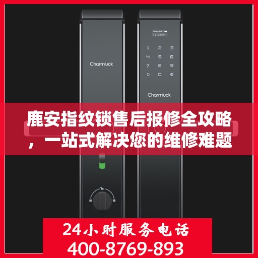 鹿安指纹锁售后报修全攻略，一站式解决您的维修难题