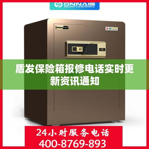 盾发保险箱报修电话实时更新资讯通知