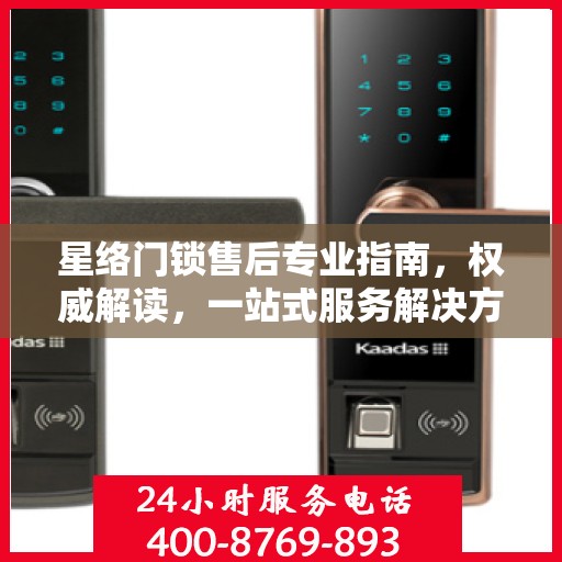 星络门锁售后专业指南，权威解读，一站式服务解决方案