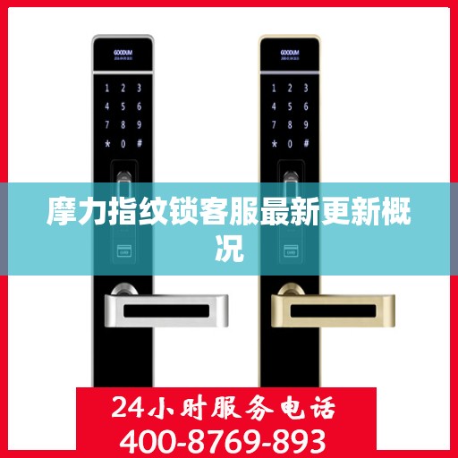 摩力指纹锁客服最新更新概况