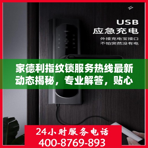 家德利指纹锁服务热线最新动态揭秘，专业解答，贴心服务