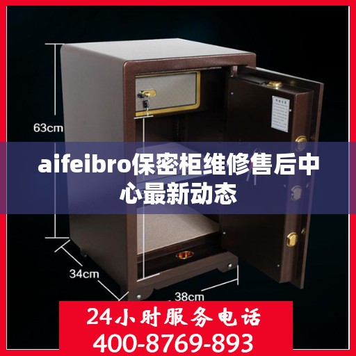 aifeibro保密柜维修售后中心最新动态