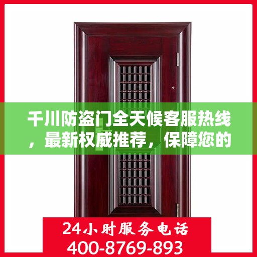 千川防盗门全天候客服热线，最新权威推荐，保障您的安全之门