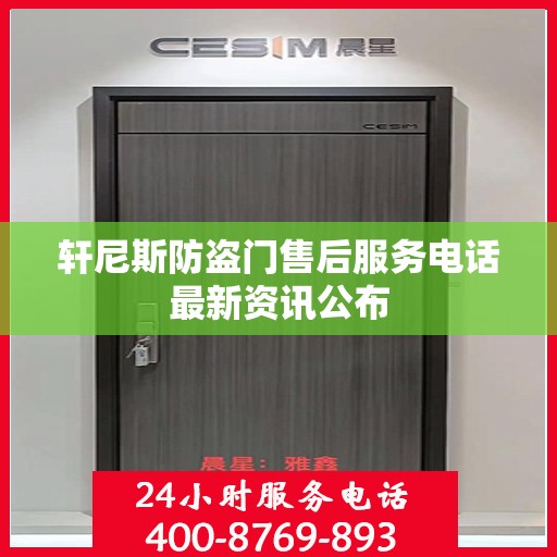 轩尼斯防盗门售后服务电话最新资讯公布