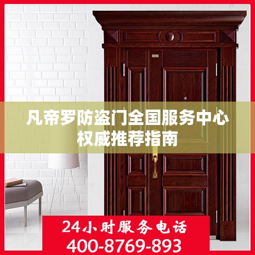 凡帝罗防盗门全国服务中心权威推荐指南