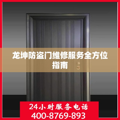龙坤防盗门维修服务全方位指南