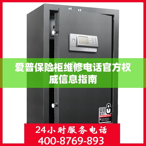 爱普保险柜维修电话官方权威信息指南