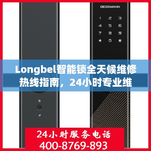 Longbel智能锁全天候维修热线指南，24小时专业维修服务全攻略