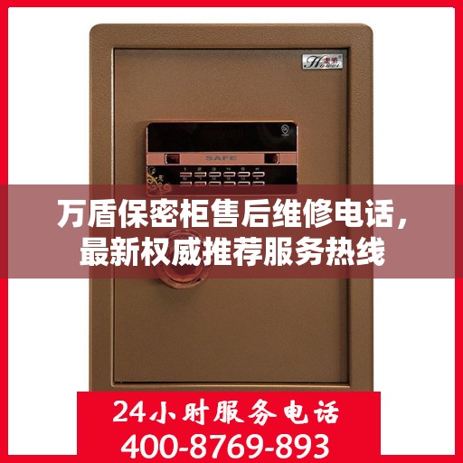 万盾保密柜售后维修电话，最新权威推荐服务热线