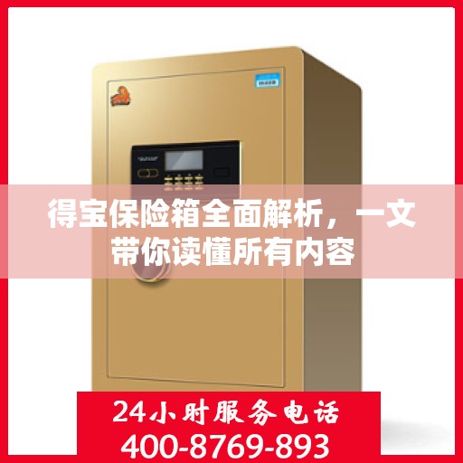 得宝保险箱全面解析，一文带你读懂所有内容