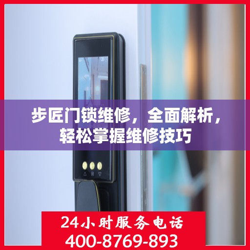 步匠门锁维修，全面解析，轻松掌握维修技巧
