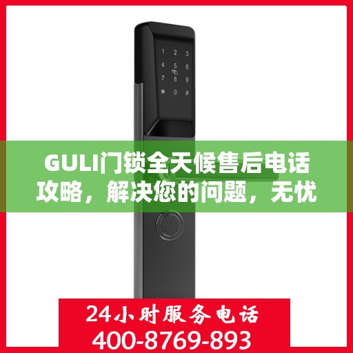 GULI门锁全天候售后电话攻略，解决您的问题，无忧服务！