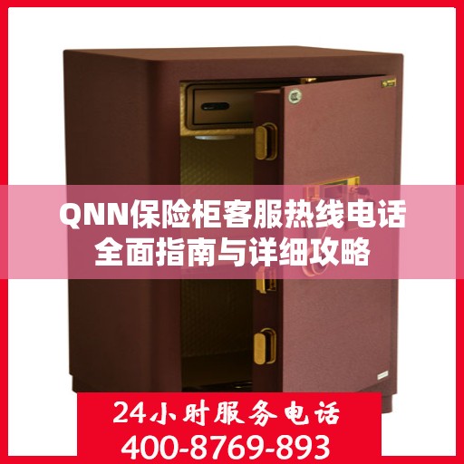 QNN保险柜客服热线电话全面指南与详细攻略