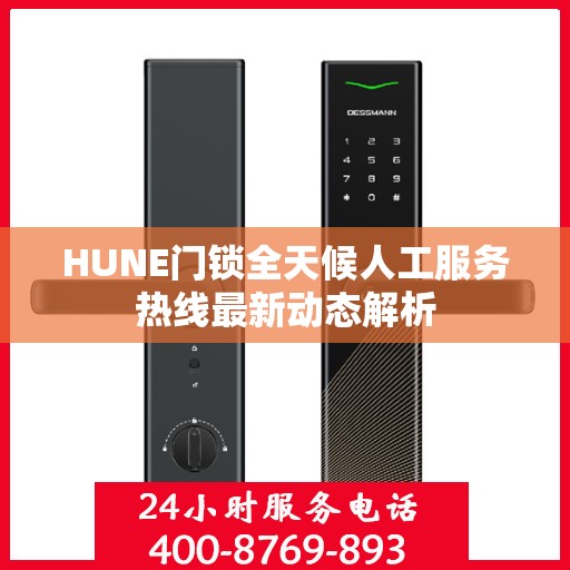 HUNE门锁全天候人工服务热线最新动态解析