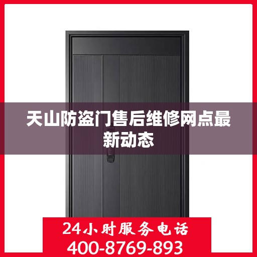 天山防盗门售后维修网点最新动态