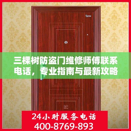 三棵树防盗门维修师傅联系电话，专业指南与最新攻略