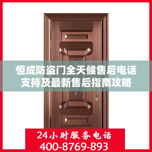 恒成防盗门全天候售后电话支持及最新售后指南攻略
