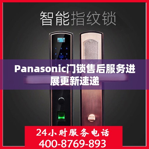 Panasonic门锁售后服务进展更新速递