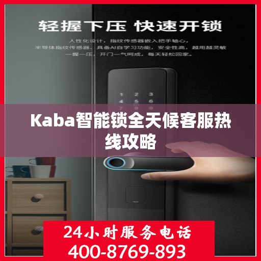 Kaba智能锁全天候客服热线攻略