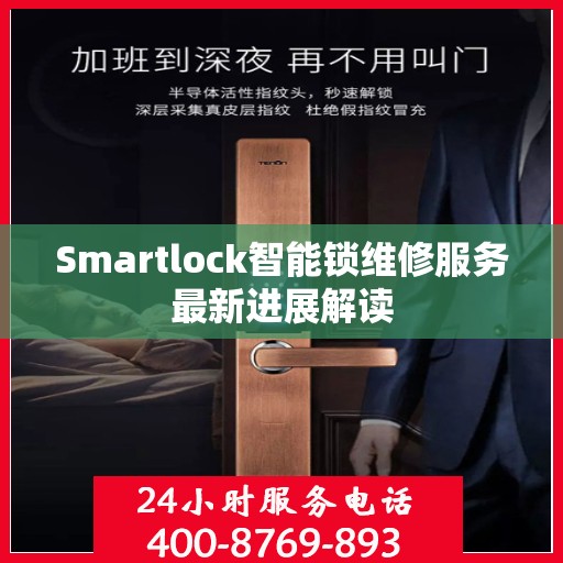 Smartlock智能锁维修服务最新进展解读