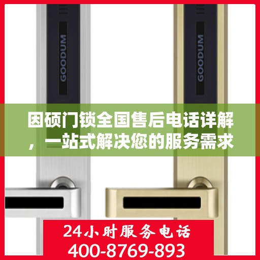 因硕门锁全国售后电话详解，一站式解决您的服务需求
