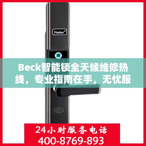 Beck智能锁全天候维修热线，专业指南在手，无忧服务随时可达
