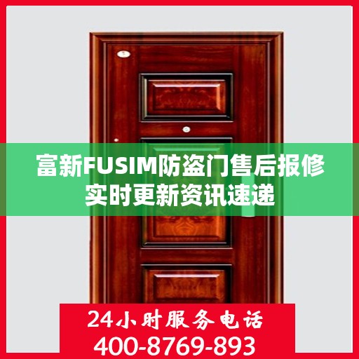 富新FUSIM防盗门售后报修实时更新资讯速递