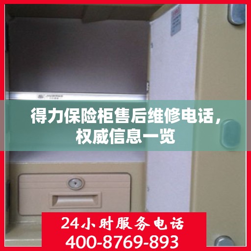 得力保险柜售后维修电话，权威信息一览