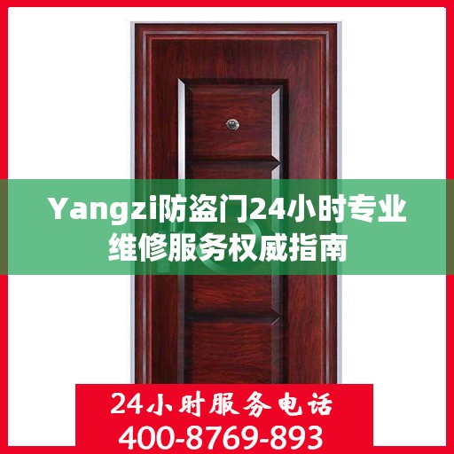 Yangzi防盗门24小时专业维修服务权威指南