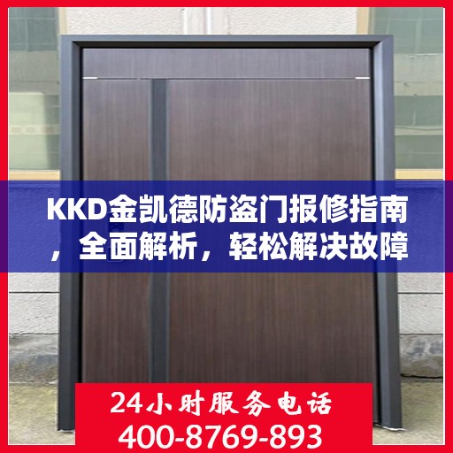 KKD金凯德防盗门报修指南，全面解析，轻松解决故障问题